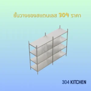 ชั้นวางของสแตนเลส 304 ราคา